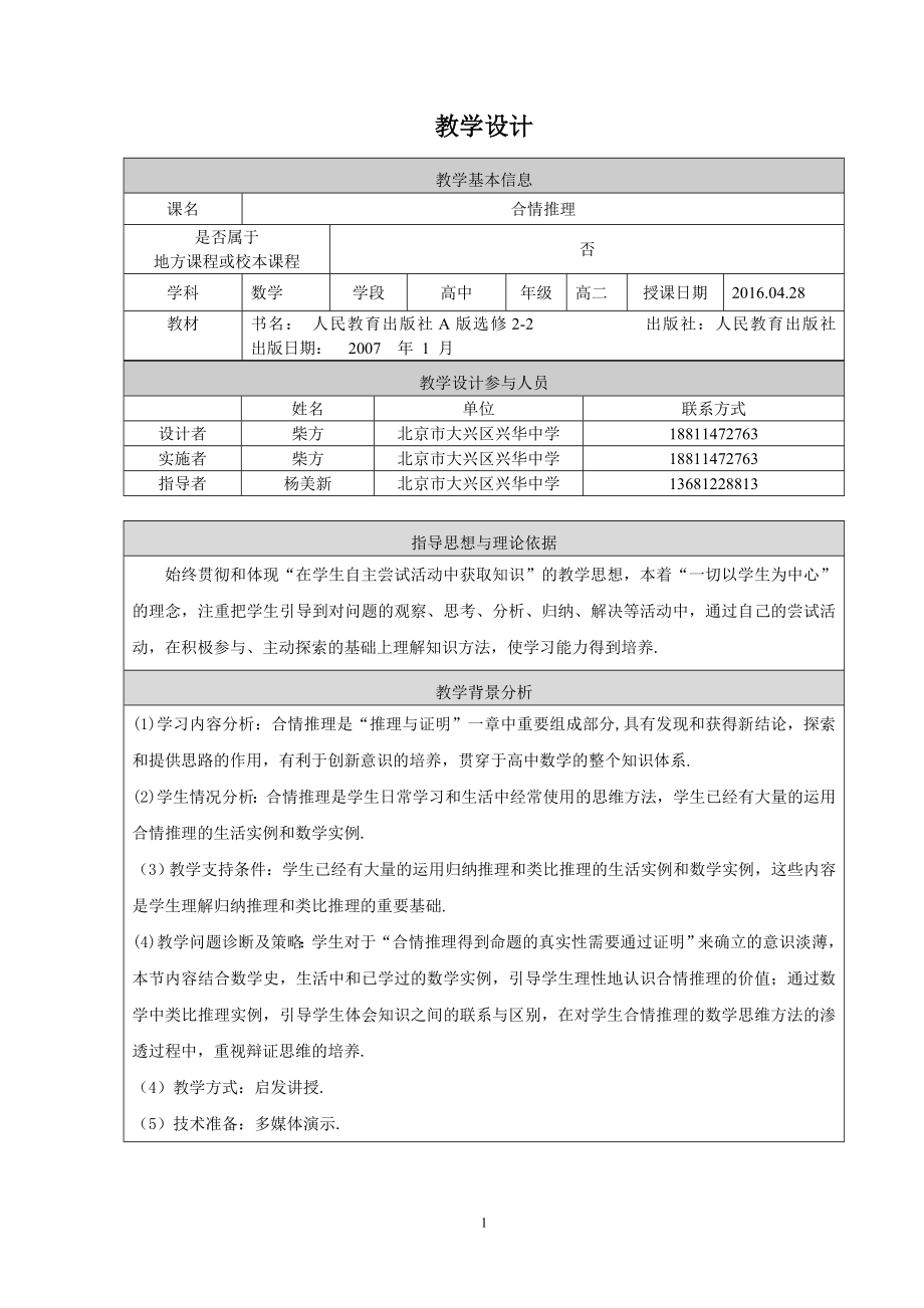 合情推理教学设计柴方北京市大兴区兴华中学.doc_第1页