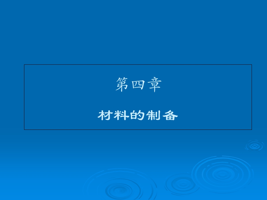 《材料的制备》PPT课件.ppt_第1页
