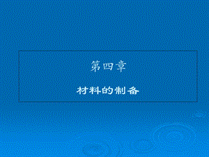 《材料的制备》PPT课件.ppt