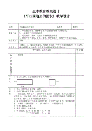 生本教案设计平行四边形的面积教学设计.doc