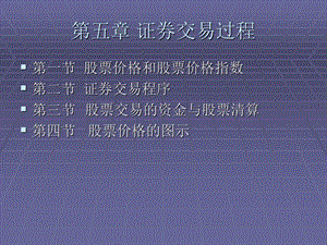 《证券交易过程》PPT课件.ppt