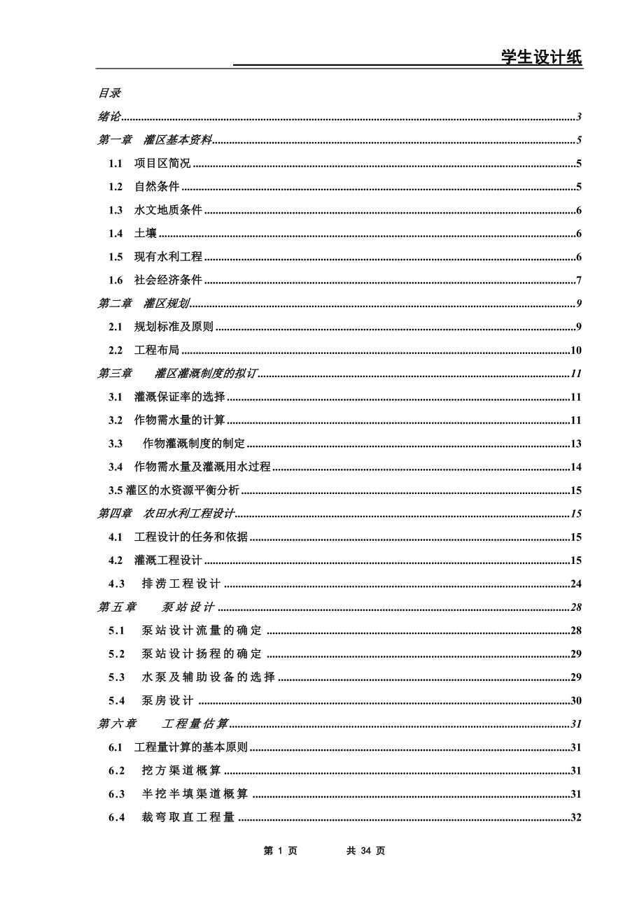 毕业设计论文灌区规划设计.doc_第1页