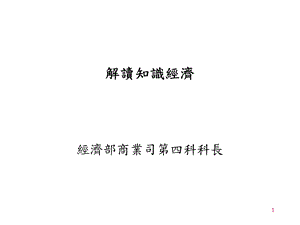 《解读知识经济》PPT课件.ppt