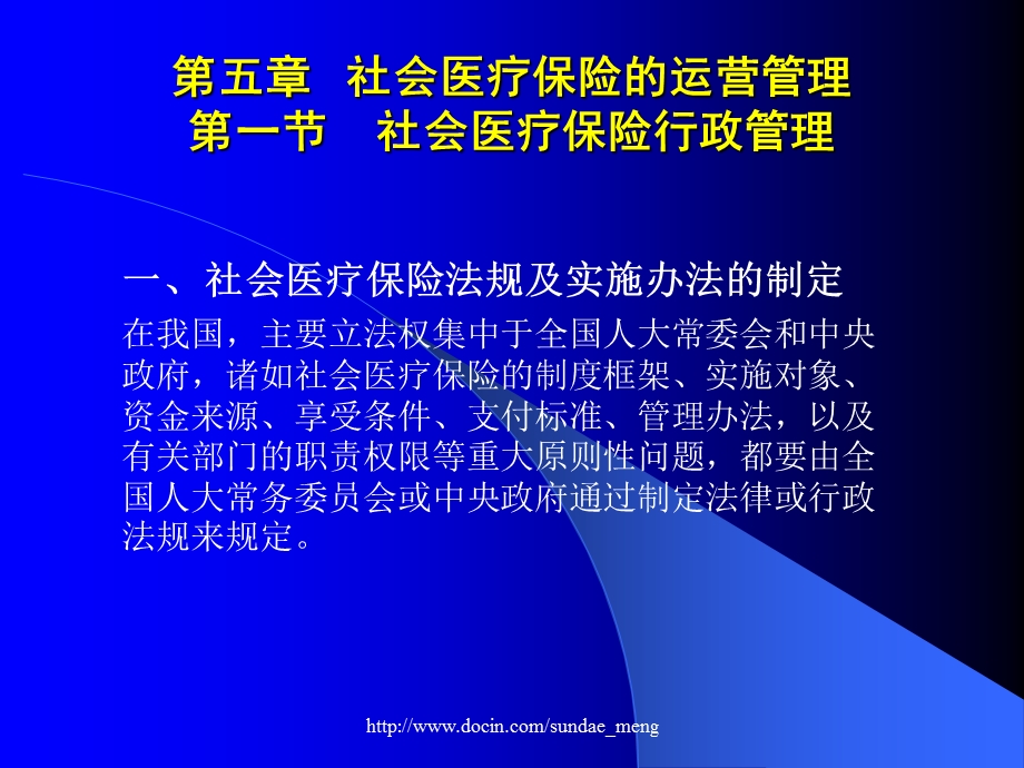 【大学课件】社会医疗保险的运营管理.ppt_第2页