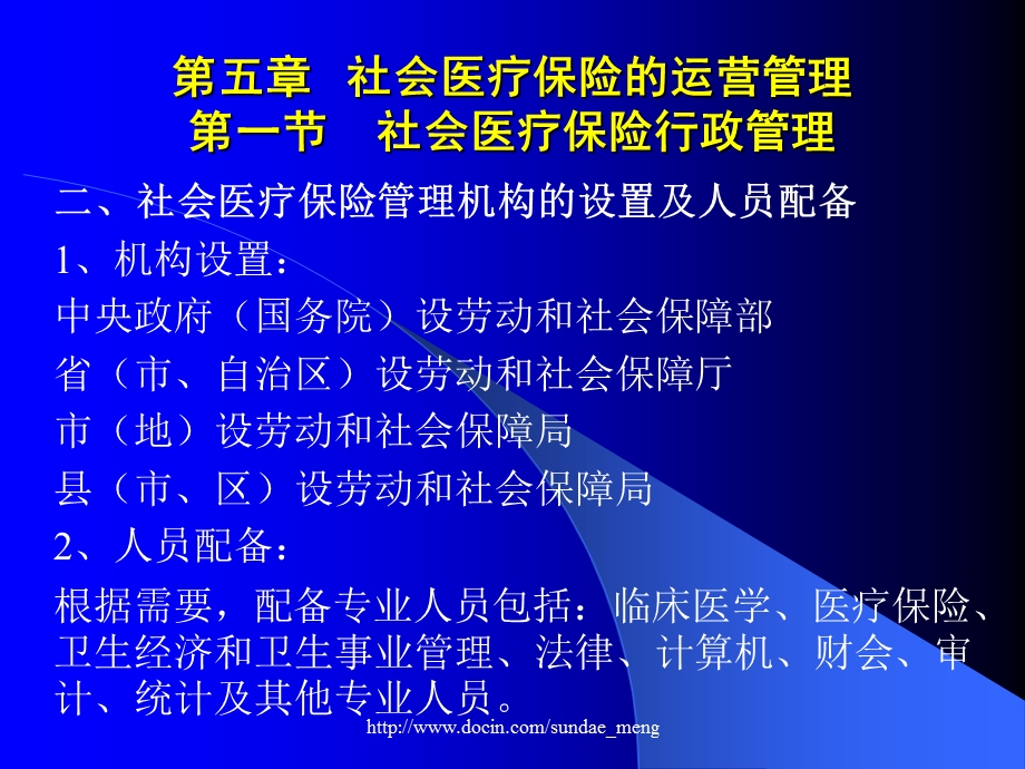 【大学课件】社会医疗保险的运营管理.ppt_第3页