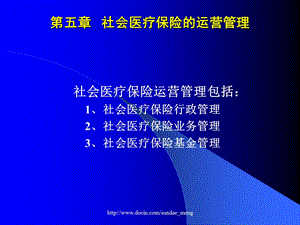 【大学课件】社会医疗保险的运营管理.ppt