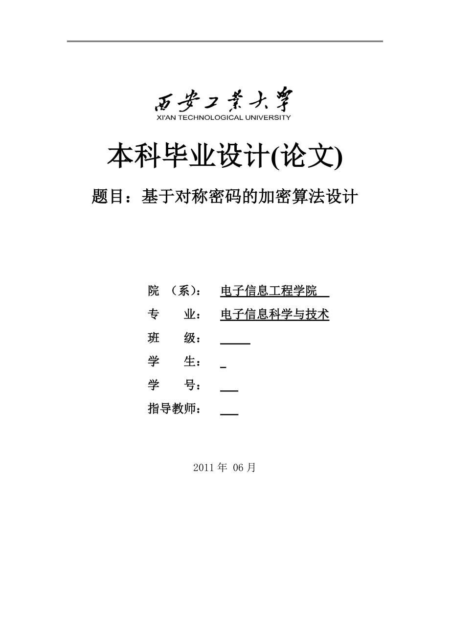 毕业设计论文基于对称密码的加密算法设计.doc_第1页