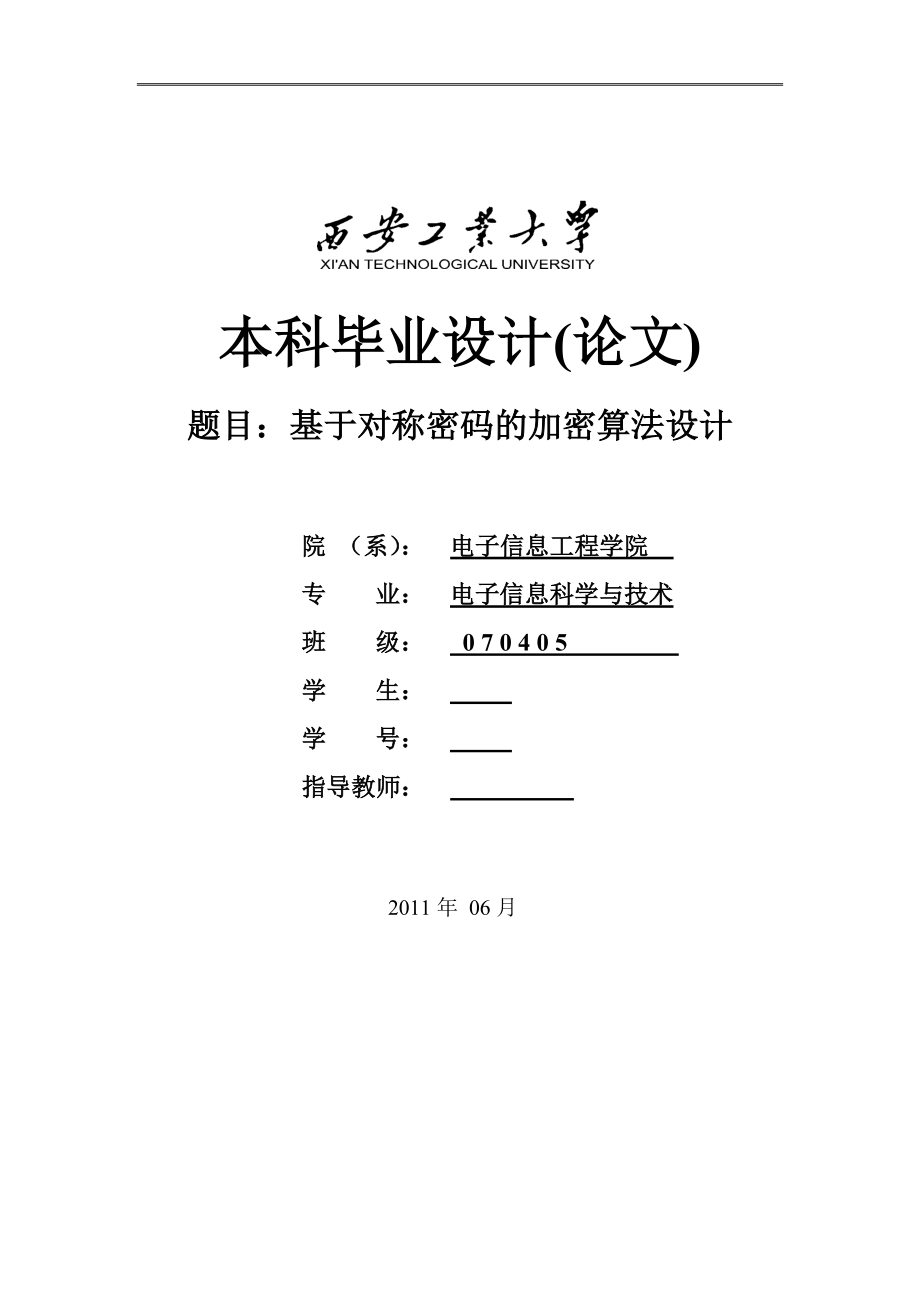 毕业设计论文基于对称密码的加密算法设计.doc_第2页