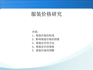 《服装价格策略》PPT课件.ppt