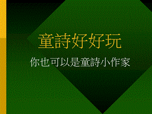 《童诗好好玩》PPT课件.ppt