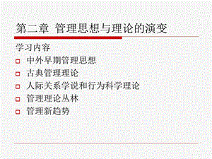 《管理理论发展》PPT课件.ppt
