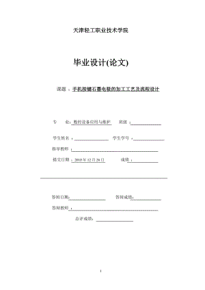 毕业设计论文手机按键石墨电极的加工工艺及流程设计.doc