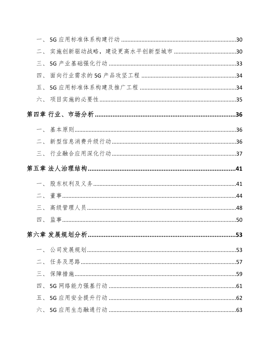 南通关于成立5G+智慧农业公司可行性研究报告.docx_第3页