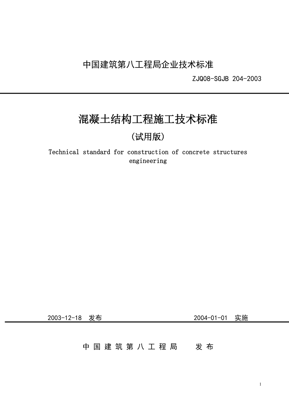 最新中建八局 ZJQ08SGJB 2042003 溷凝土结构工程施工技术标准.doc_第1页