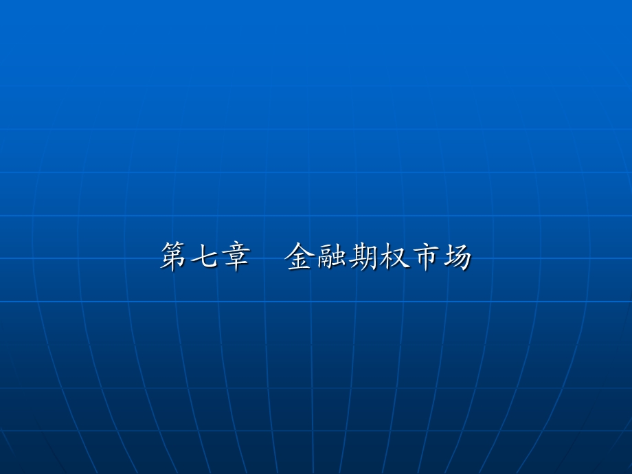 《金融期权市场》PPT课件.ppt_第1页