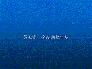 《金融期权市场》PPT课件.ppt