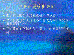 责任心是管出来的.ppt