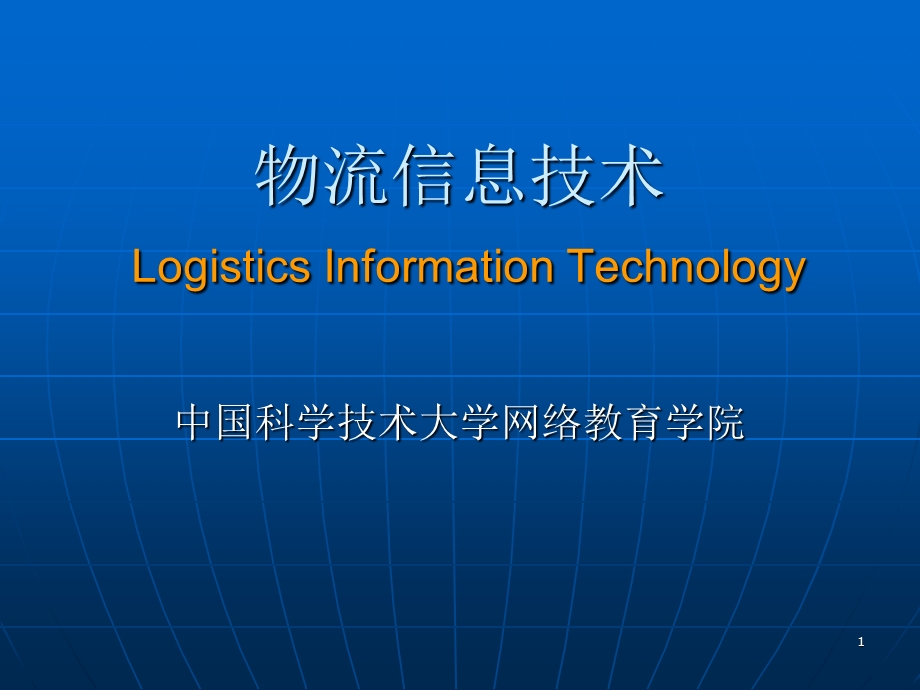 物流信息技术LogisticsInformationTechnology0000.ppt_第1页