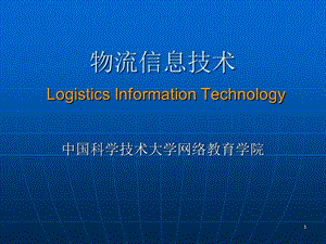 物流信息技术LogisticsInformationTechnology0000.ppt