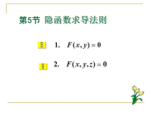 《隐函数求导法则》PPT课件.ppt