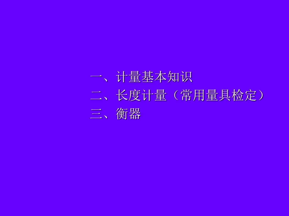 《计量技术基础》PPT课件.ppt_第2页