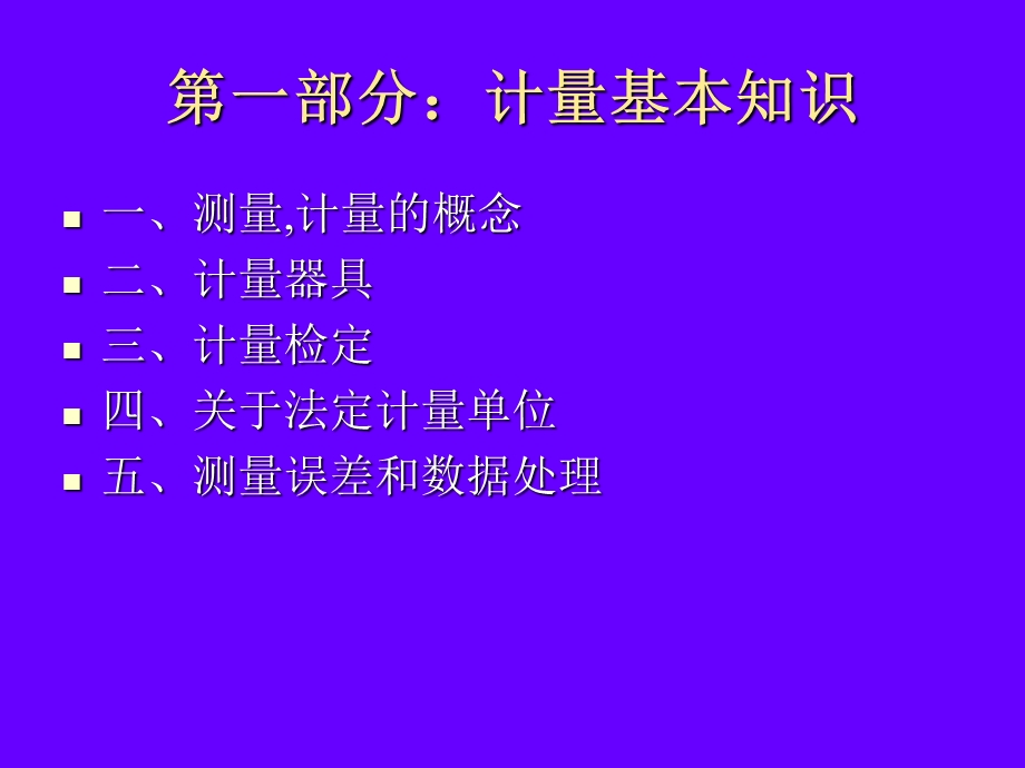 《计量技术基础》PPT课件.ppt_第3页