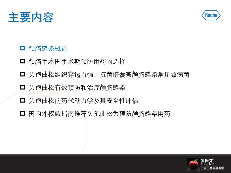 《罗氏芬颅脑》PPT课件.ppt_第2页