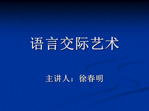 《语言交际艺术》PPT课件.ppt