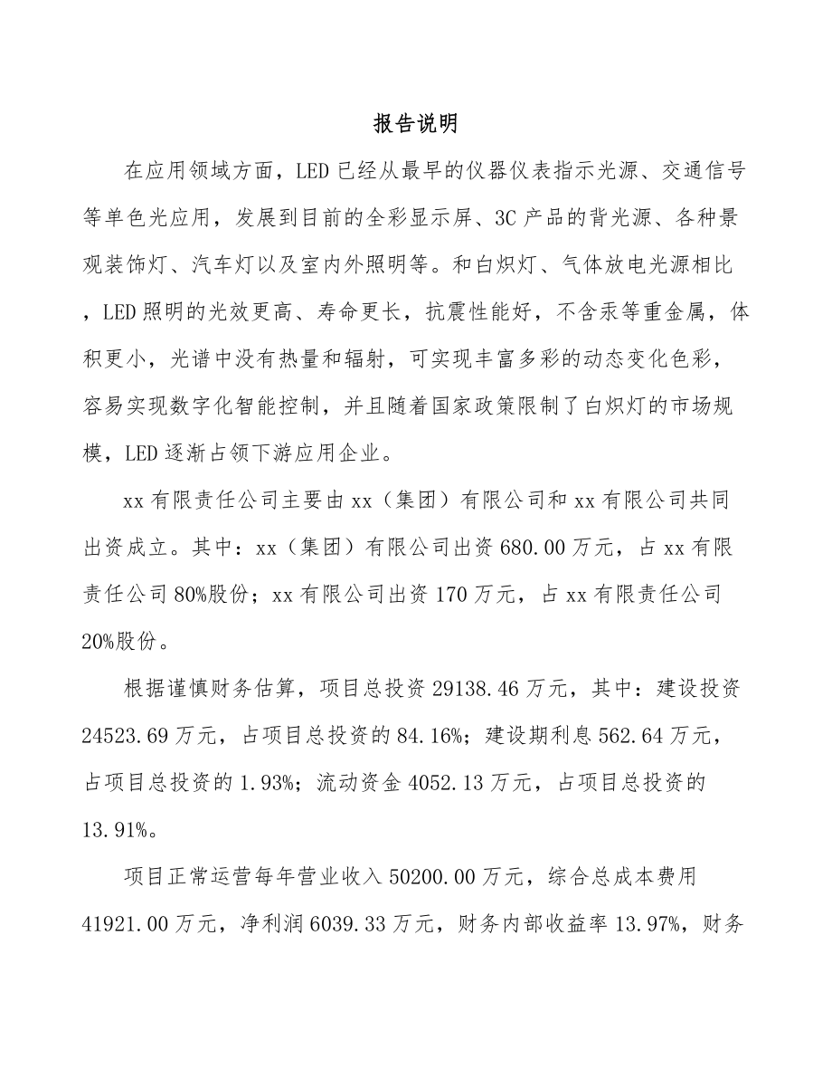 南昌关于成立LED公司可行性研究报告.docx_第2页
