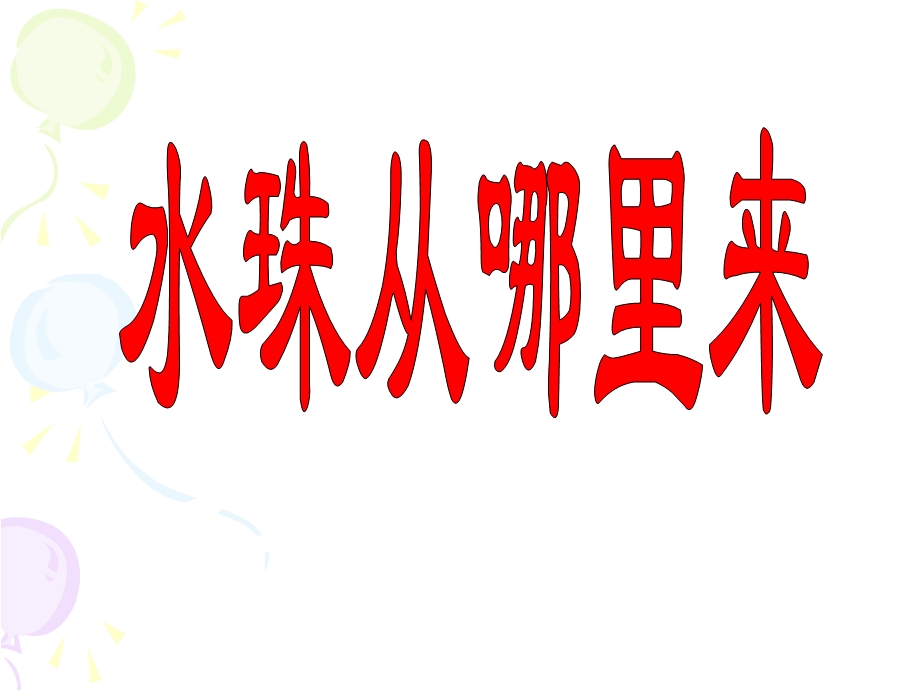 《水珠从哪里来》PPT课件.ppt_第1页