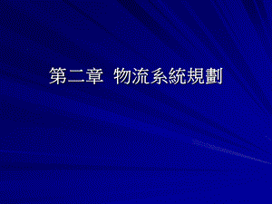 《物流系统规划 》PPT课件.ppt