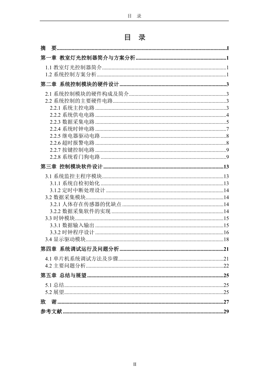 毕业设计论文基于AT89S51单片机的教室灯光智能控制系统设计.doc_第2页