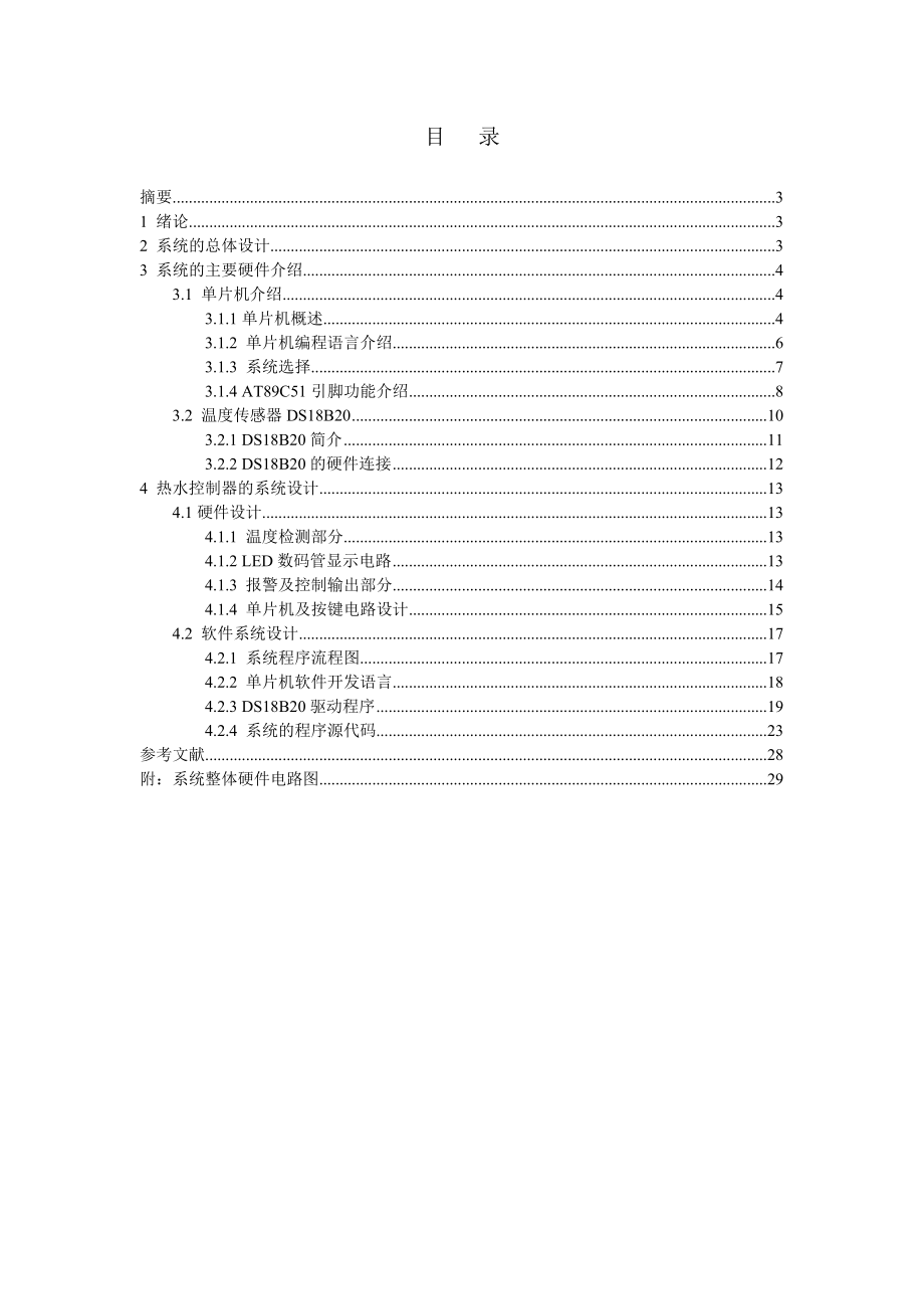 毕业设计论文基于单片机的热水控制器设计.doc_第2页