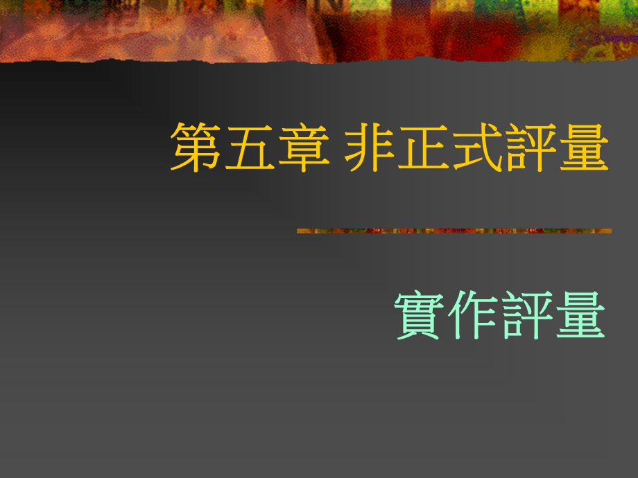 《非正式评量》PPT课件.ppt_第1页