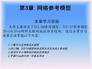 《网络参考模型》PPT课件.ppt