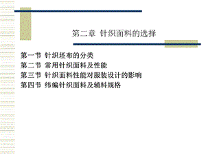 《针织面料选择》PPT课件.ppt