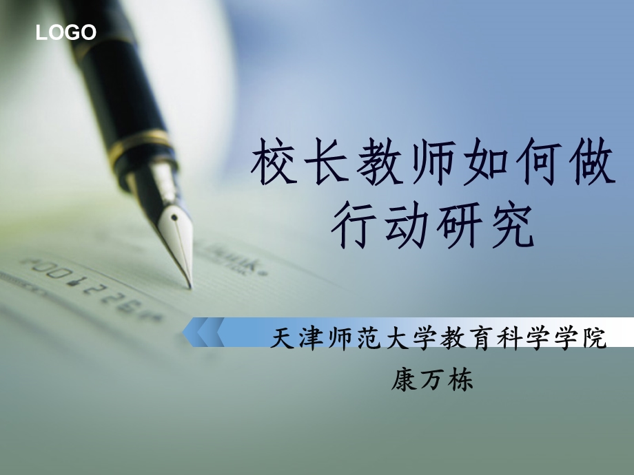 校长教师如何做行动研究.ppt_第1页