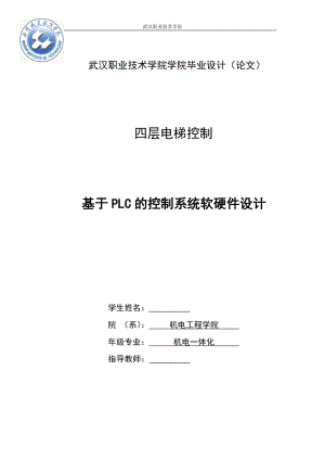 机电一体化毕业设计论文基于PLC的四层电梯控制系统.doc