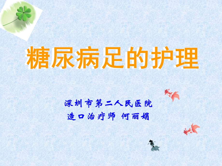 《糖尿病足的护理》PPT课件.ppt_第1页