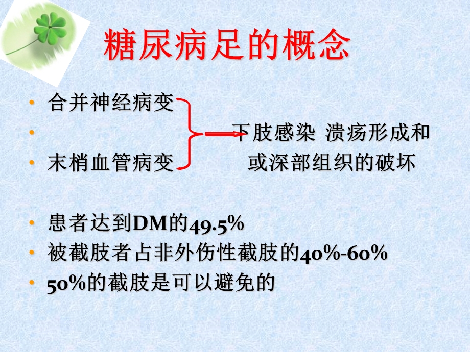 《糖尿病足的护理》PPT课件.ppt_第3页