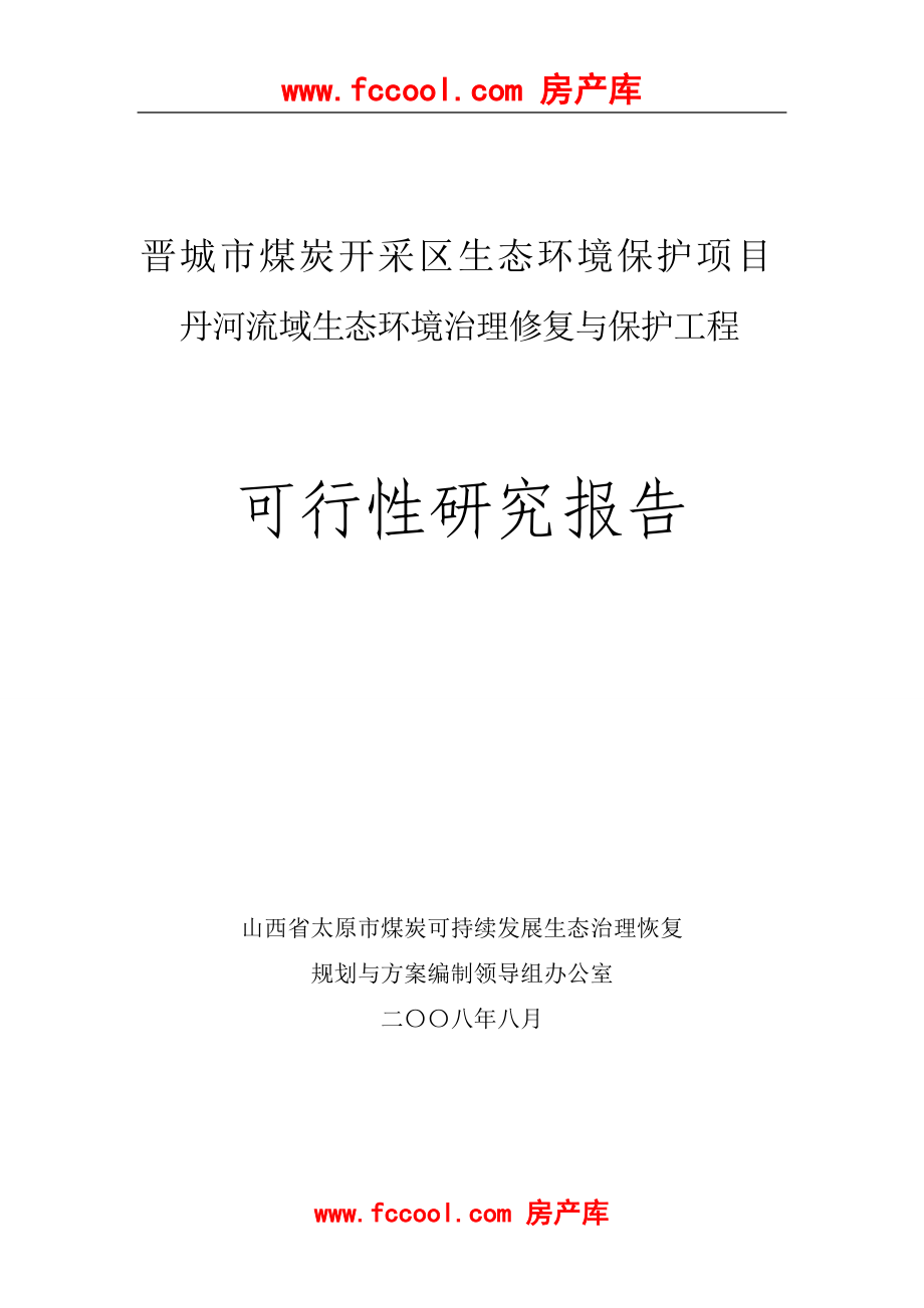 晋城市煤炭开采区生态环境保护项目丹河流域生态环境治理修复与保护工程可行性研究报告.doc_第1页