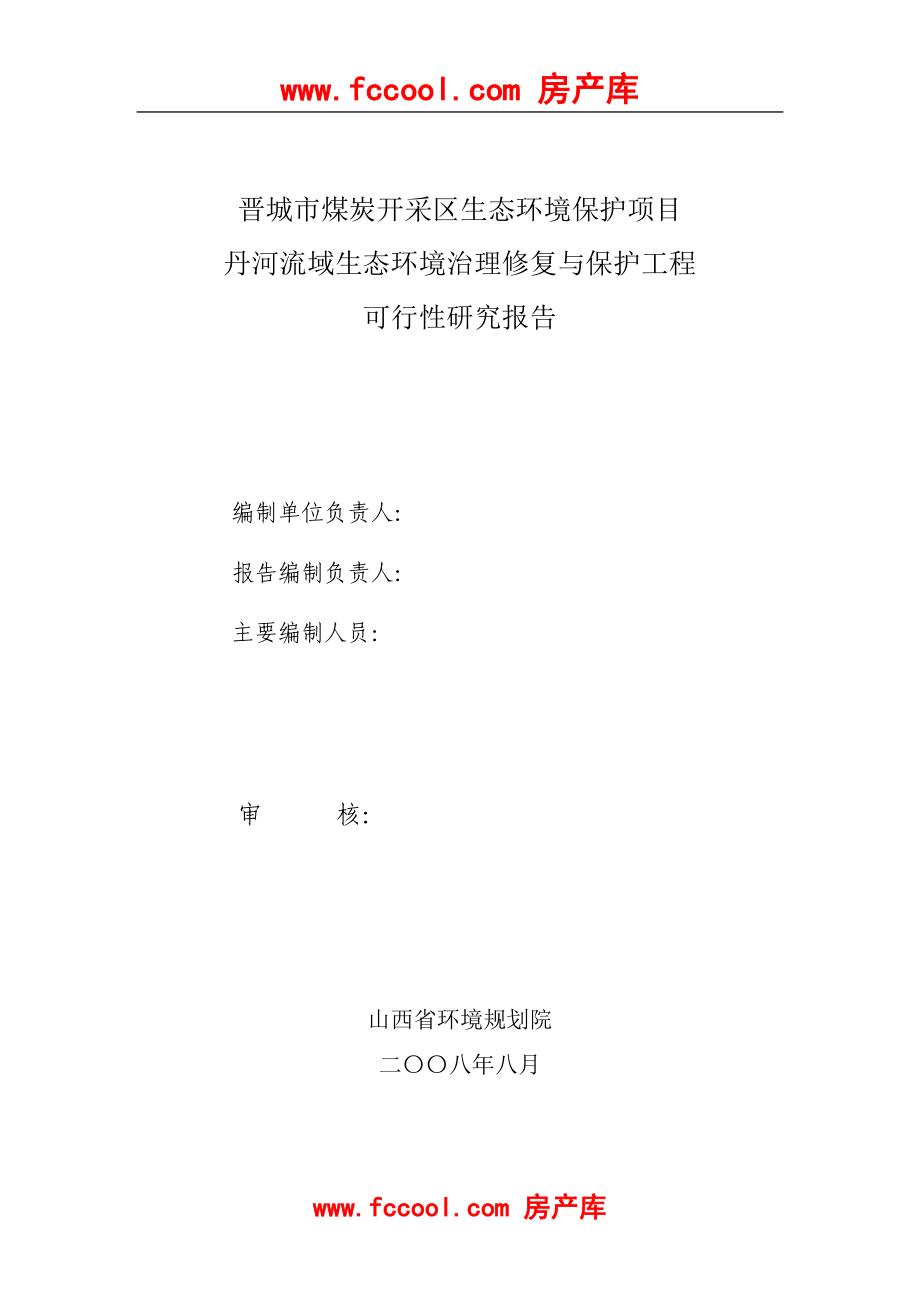 晋城市煤炭开采区生态环境保护项目丹河流域生态环境治理修复与保护工程可行性研究报告.doc_第2页