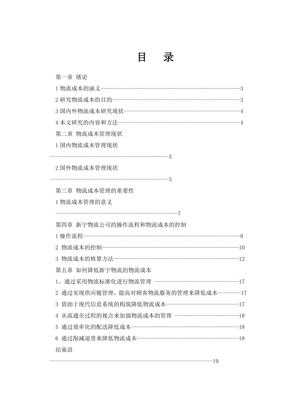 毕业设计论文新宁物流成本的研究.doc_第1页