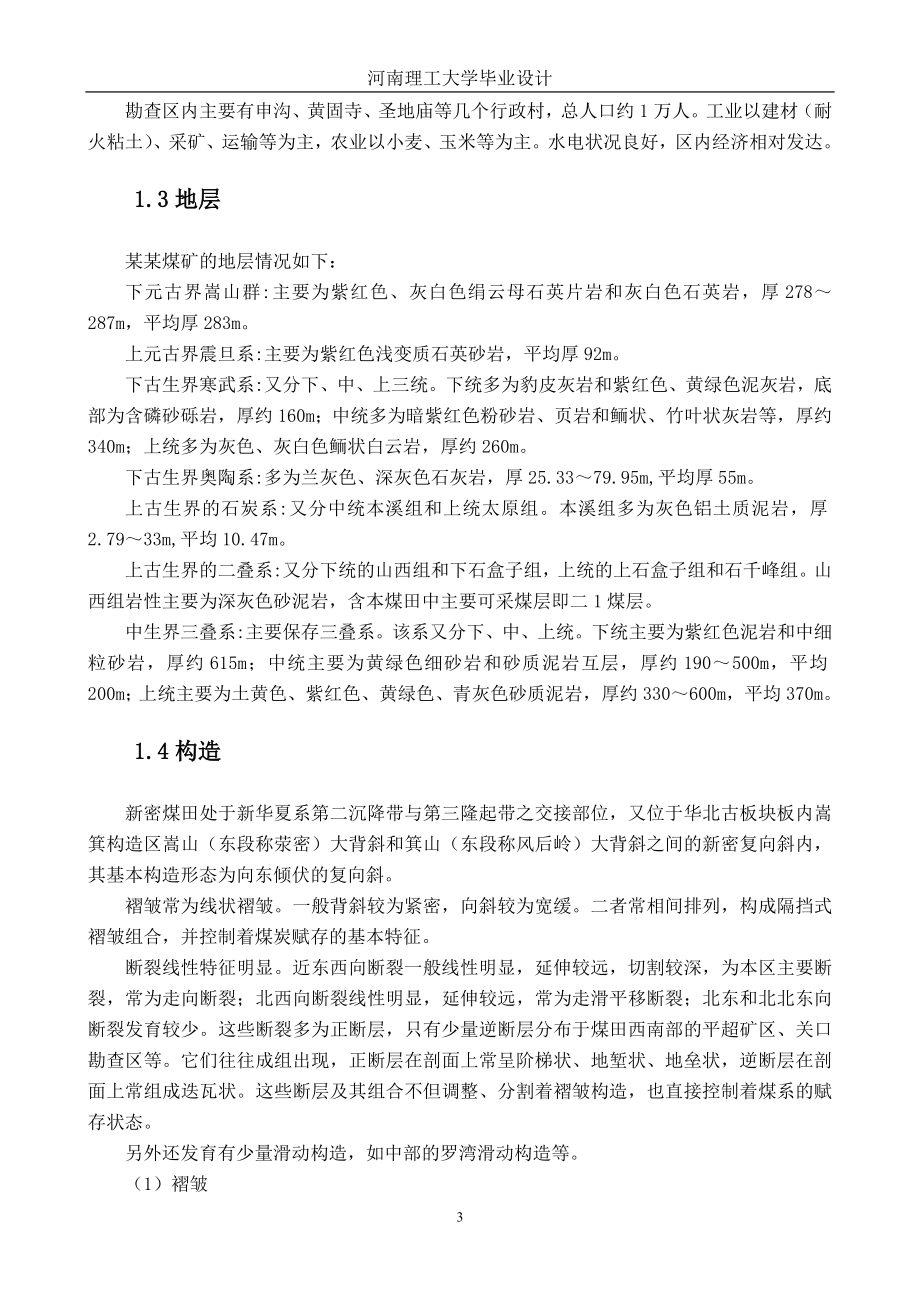 采矿工程毕业设计论文郑煤集团XX煤矿初步设计.doc_第3页