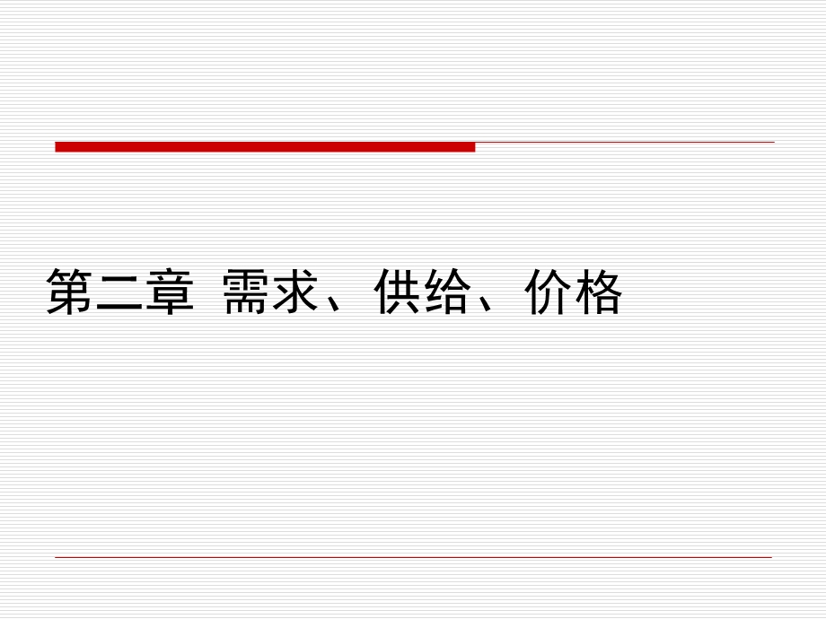 《需求供给价格》PPT课件.ppt_第1页