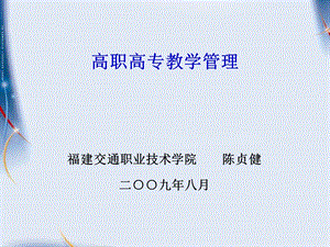 《高职高专教学》PPT课件.ppt