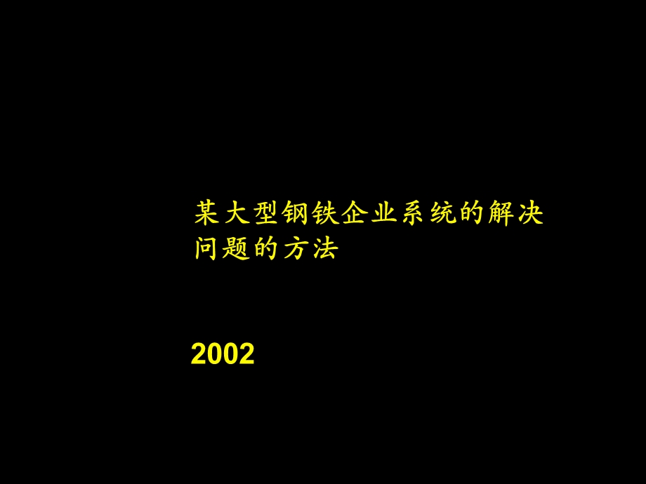 某大型钢铁企业系统的解决问题的方法.ppt_第1页