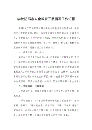 学校防溺水安全教育开展情况工作汇报十二篇.docx