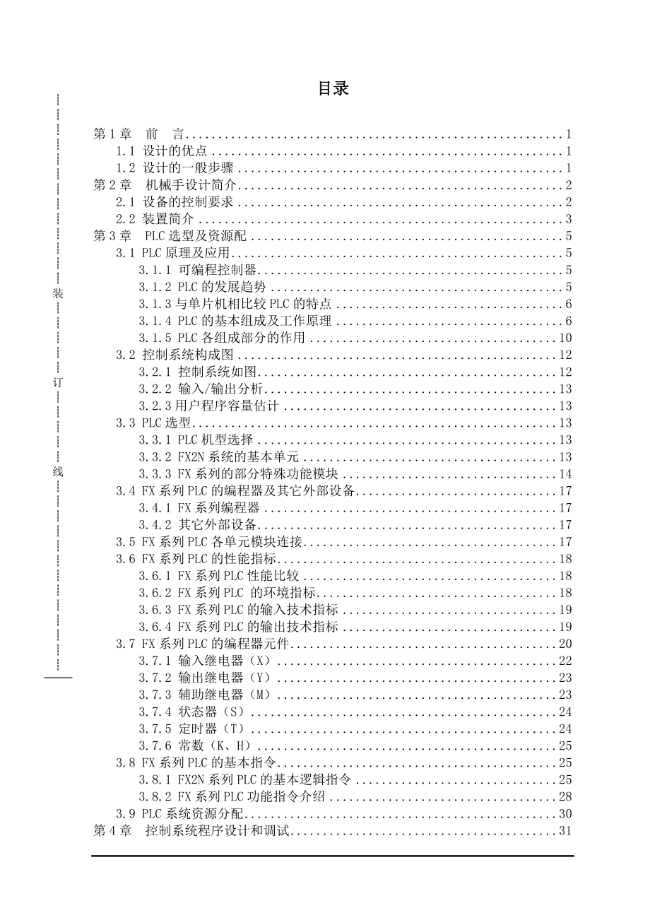 毕业设计论文机械手的PLC控制系统设计.doc_第1页