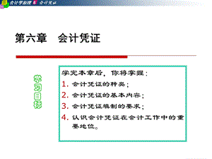 会计学原理上课第六章课件会计凭证.ppt